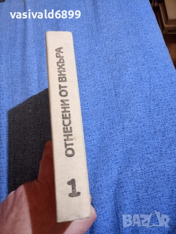 Маргарет Мичъл - Отнесени от вихъра том 1 , снимка 2 - Художествена литература - 52622531