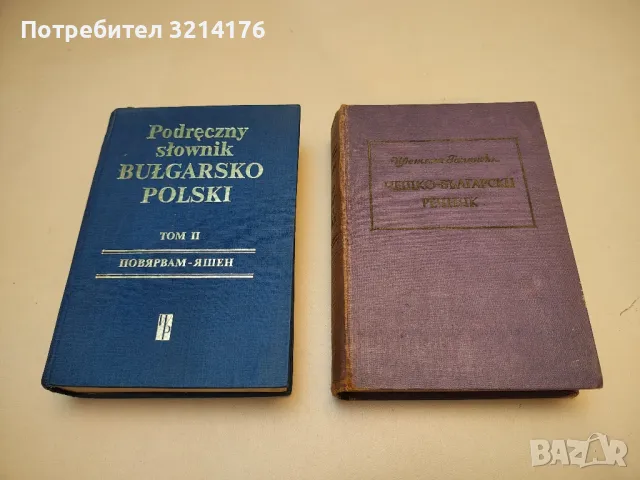 Наръчен българско-полски речник. Том 2 / Podreczny slownik Bulgarsko-Polski. Tom 2 - Фр. Славски