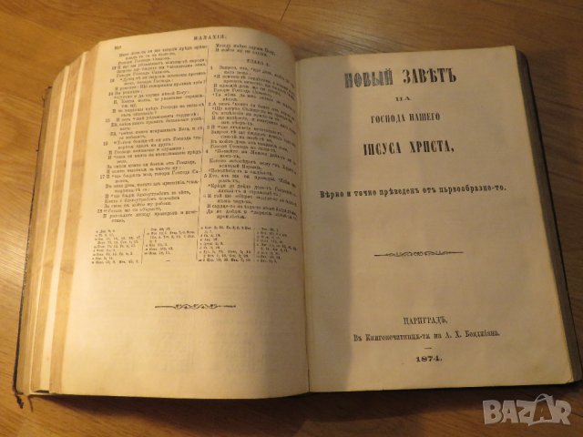 Стара Цариградска библия на стария и новия завет изд. 1874 г.- 1054 , снимка 9 - Антикварни и старинни предмети - 37692297