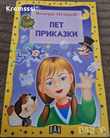 Пет приказки-Валери Петров