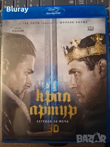Крал Артур 3Д
