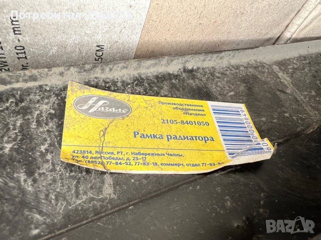 Рамка радиатор за Лада 2105 , снимка 4 - Части - 36821343