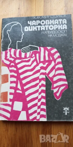 Чаровната диктаторка Калейдоскоп на модата - Любомир Стойков