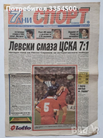 Търся да закупя брой 199 от 1994 година на вестник "7 дни спорт" 