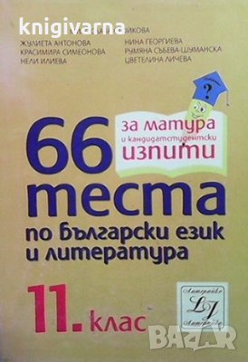 66 теста по български език и литература за 11. клас, снимка 1 - Учебници, учебни тетрадки - 35262753