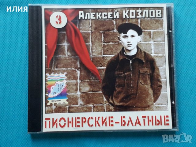 Алексей Козлов – 2005 - Пионерские - Блатные(2CD)(Chanson)