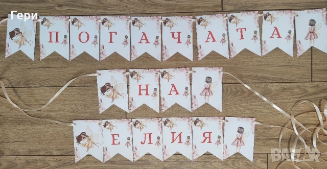 банер и карти за погача, снимка 7 - Други - 39785782