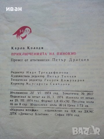 Приключенията на Пинокио - Карло Колоди - 1974г., снимка 4 - Детски книжки - 44094915