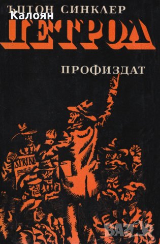Ъптон Синклер - Петрол (1970)
