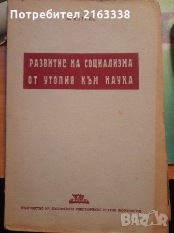 РАЗВИТИЕ НА СОЦИАЛИЗМА ОТ УТОПИЯ КЪМ НАУКА от Фр.Енгелс