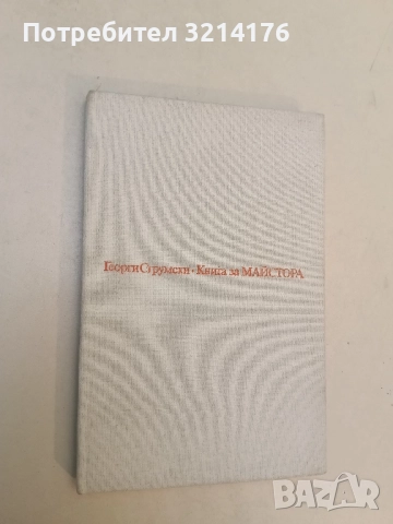 Книга за Майстора - Георги Струмски