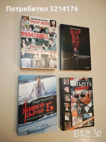 Живей бързо. Книга 5 – Надя Чолакова , снимка 1