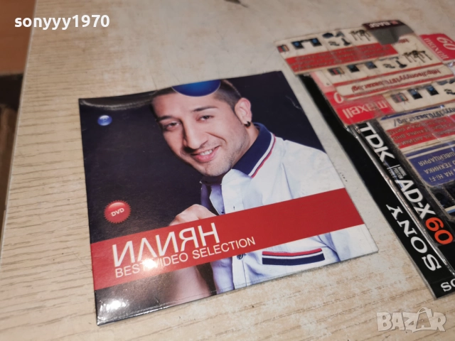 █▬█ 0 ▀█▀ ИЛИЯН ДВД 1612251318, снимка 5 - DVD дискове - 52812677