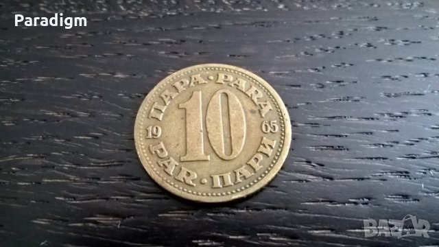 Монета - Югославия - 10 пари | 1965г.