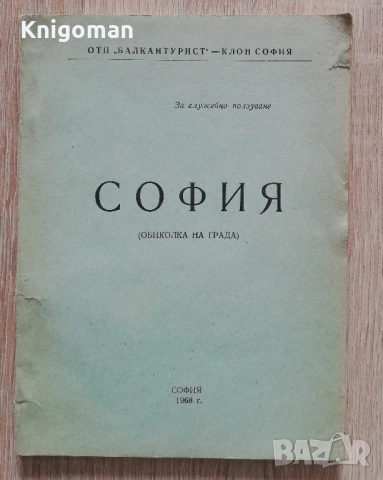 София. Обиколка на града, авторски колектив