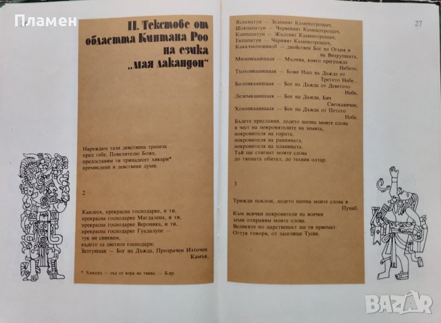 Петото слънце. Поезия на маите и ацтеките, снимка 2 - Художествена литература - 39210264