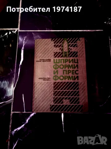 Шприц форми и прес форми - Петко Събев, Борис Вангелов