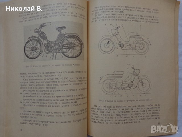 Книга Мопеди С. Гайдаров, Ат. Атанасов Експлуатация и поддържане 1958 год., снимка 12 - Специализирана литература - 36872313