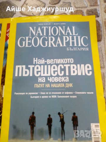 10 броя списания на NATIONAL GEOGRAPHIC, снимка 8 - Колекции - 27450825