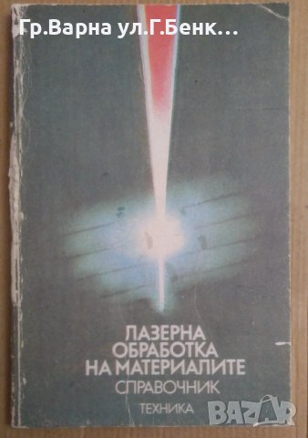 Лазерна обработка на материалите  В.Коваленко