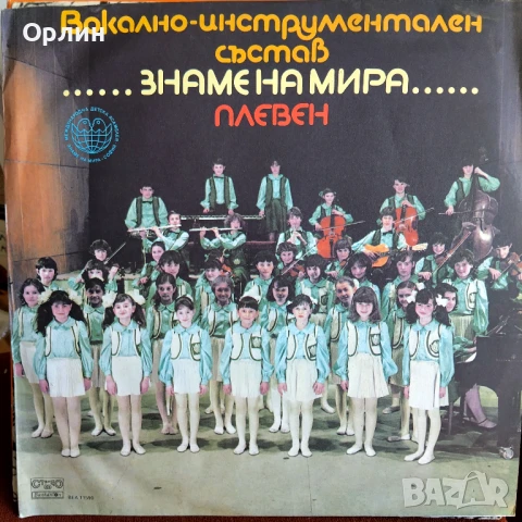 Грамофонни плочи- Вокално-инструментален състав Знаме на мира - Плевен ВЕА 11590