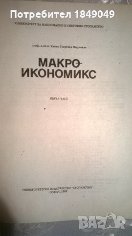 Макроикономикс, снимка 2 - Специализирана литература - 34776189