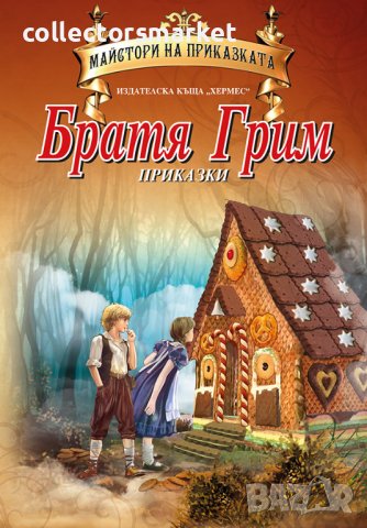 Майстори на приказката: Братя Грим