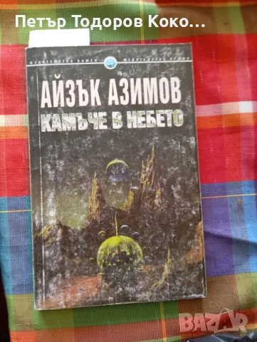 Камъче в небето