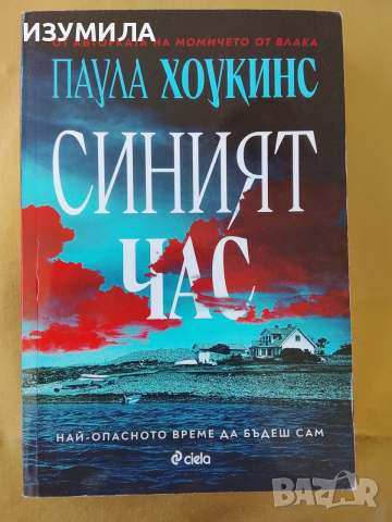 Синият час - Паула Хоукинс