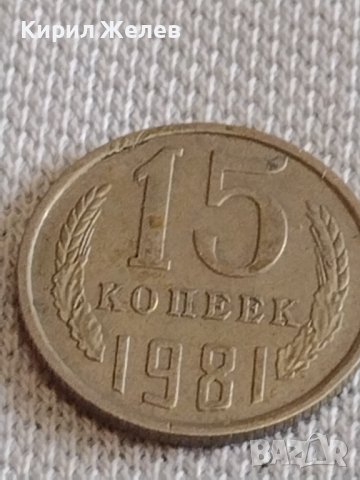 Две монети 2 копейки 1982г. / 15 копейки 1981г. СССР стари редки за КОЛЕКЦИОНЕРИ 37809, снимка 7 - Нумизматика и бонистика - 44139731