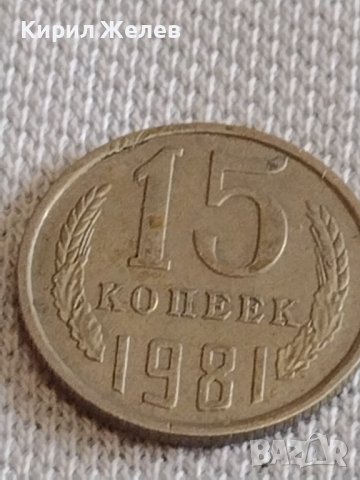 Две монети 2 копейки 1982г. / 15 копейки 1981г. СССР стари редки за КОЛЕКЦИОНЕРИ 37809, снимка 7 - Нумизматика и бонистика - 44139731