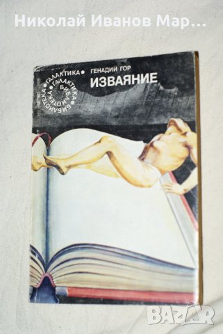 Генадий Гор - Изваяние , снимка 1 - Художествена литература - 26308396