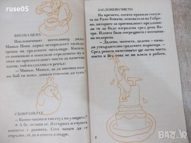 Книга "Габровски шеги - Стефан Фъртунов" - 144 стр., снимка 5 - Художествена литература - 36707485