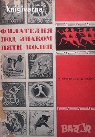 Филателия под знаком пяти колец Е. П. Сашенков, снимка 1 - Енциклопедии, справочници - 33111621