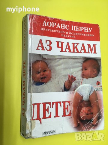 Книга Аз Чакам Дете