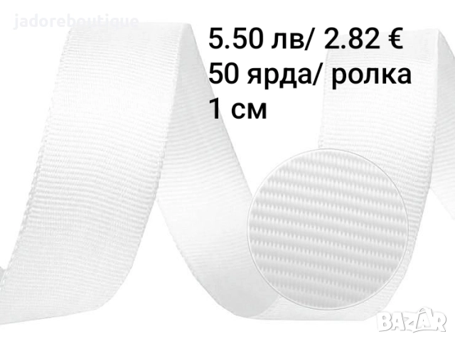 Панделки/ ленти на ролка различни видове, снимка 12 - Други - 46239819