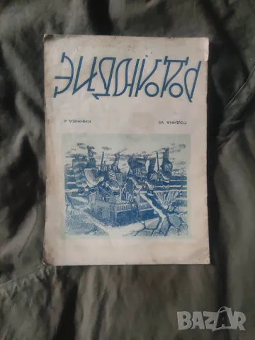 списание "Родолюбие " год.7 1939-40, снимка 7 - Списания и комикси - 48782813