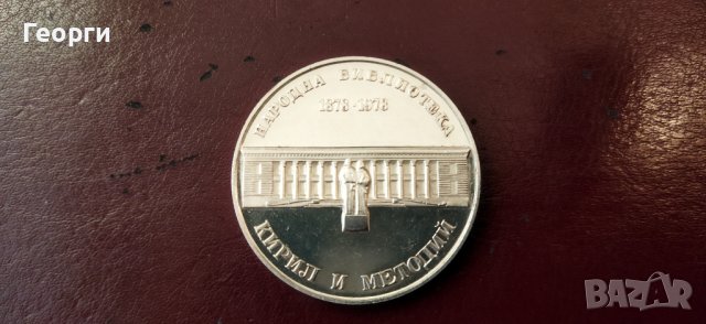 Сребърна юбилейна монета от 1978 год., снимка 1 - Нумизматика и бонистика - 43624972