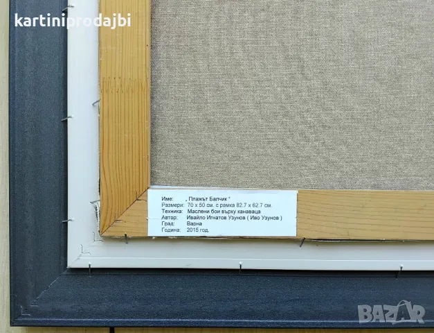 Продавам маслена картина " Плажът Балчик " , снимка 9 - Картини - 19887764