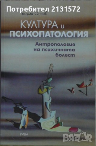 Култура и психопатология - Георги Ончев, снимка 1