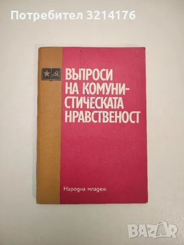 Въпроси на комунистическата нравственост – Колектив, снимка 2 - Специализирана литература - 47633987