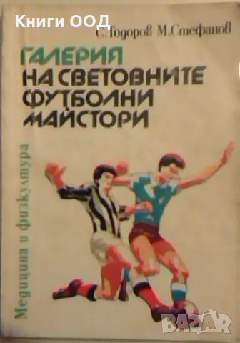 Галерия на световните футболни майстори , снимка 1