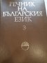 Речник на българския език , снимка 4