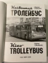 Книга "Киевски тролейбуси", снимка 2