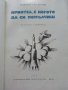 Приятел,с когото да помълчиш - Живко Сотиров - 1975г., снимка 2