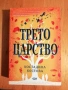 Художествена литература, книги, български автори, снимка 6