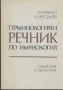 Терминологичен речник по имунология - Г. Капрелян, К. Методиев, снимка 1 - Други - 27312367