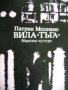 Патрик Модиано "Вила Тъга"