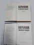 Наръчник на иженер-химика 1и2 том П.И.Панев, снимка 2