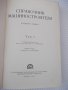 Книга "Справочник машиностроителя-том 3-С.Серенсен"-564 стр., снимка 2